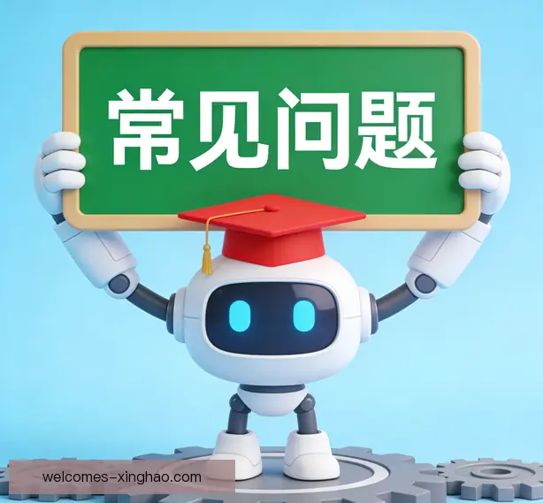 常见问题